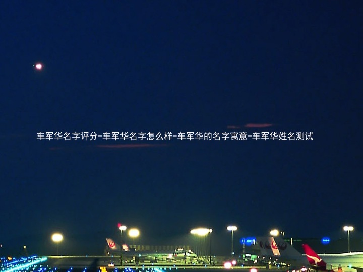 车军华名字评分-车军华名字怎么样-车军华的名字寓意-车军华姓名测试