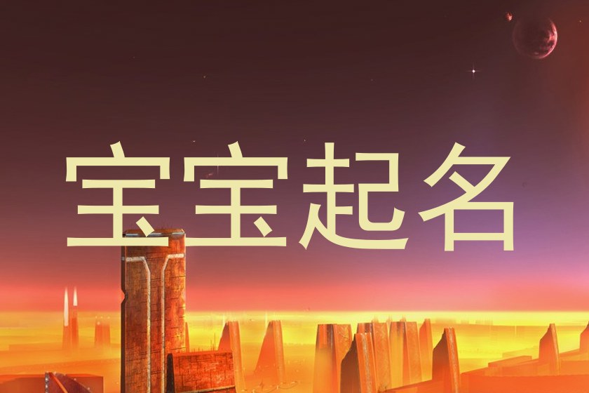 宝宝起名