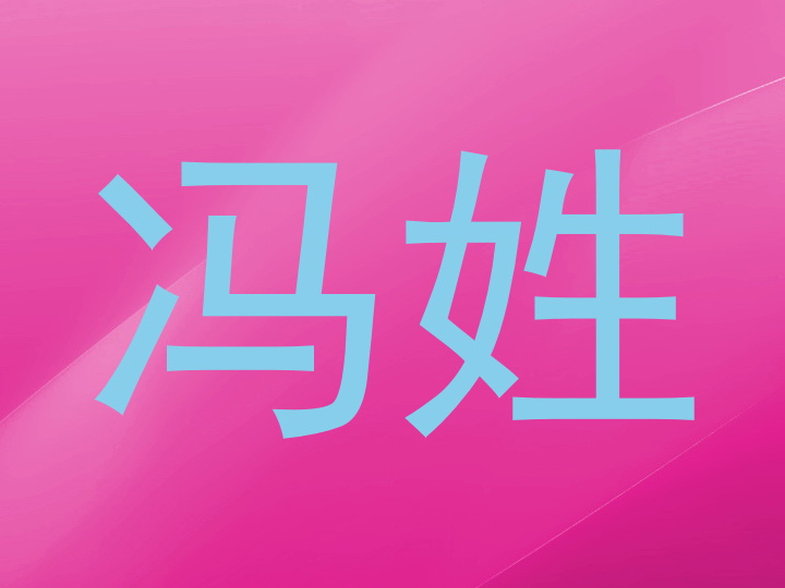 冯姓