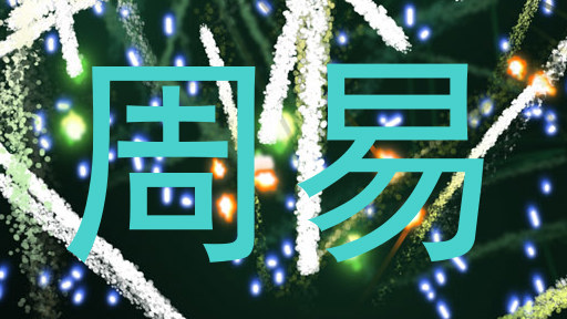 周易