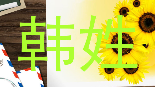 韩姓