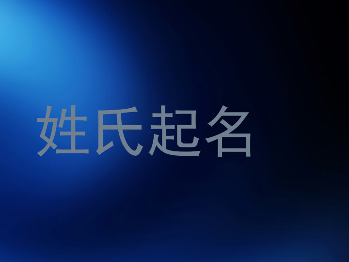 姓氏起名