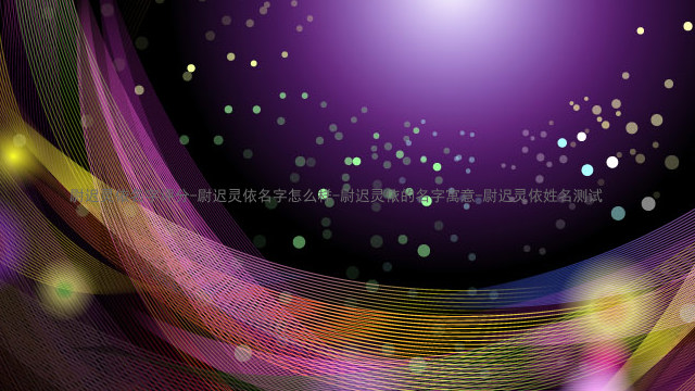 尉迟灵依名字评分-尉迟灵依名字怎么样-尉迟灵依的名字寓意-尉迟灵依姓名测试