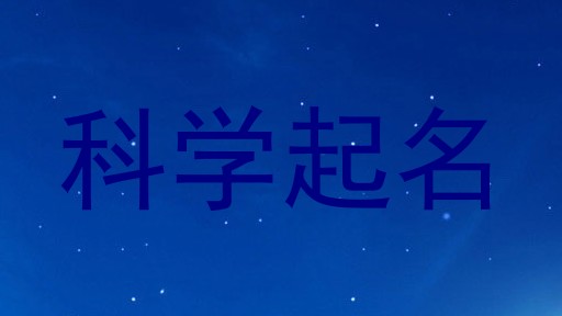 科学起名