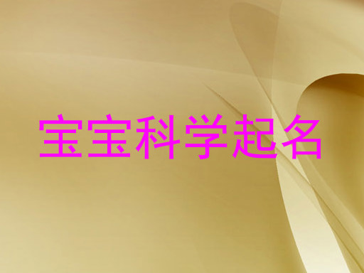 宝宝科学起名