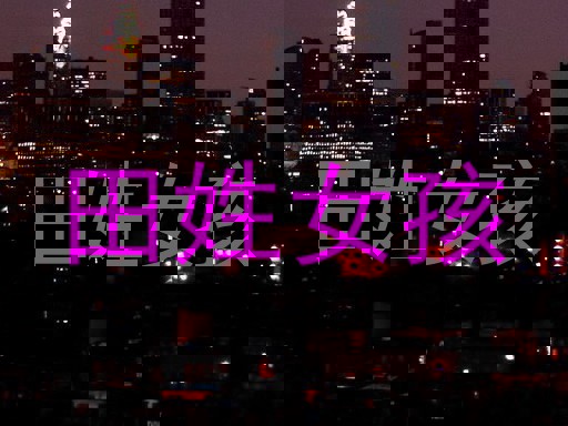 田姓女孩