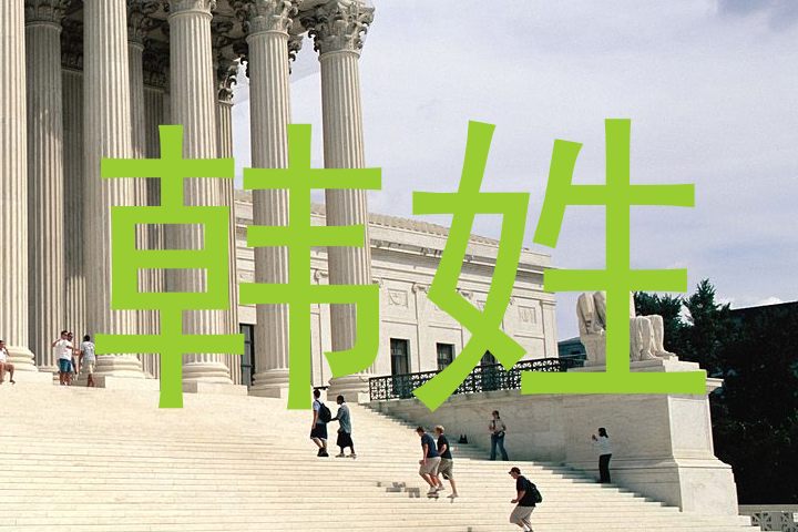 韩姓