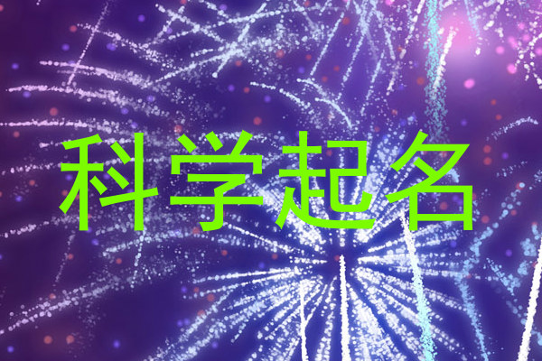科学起名