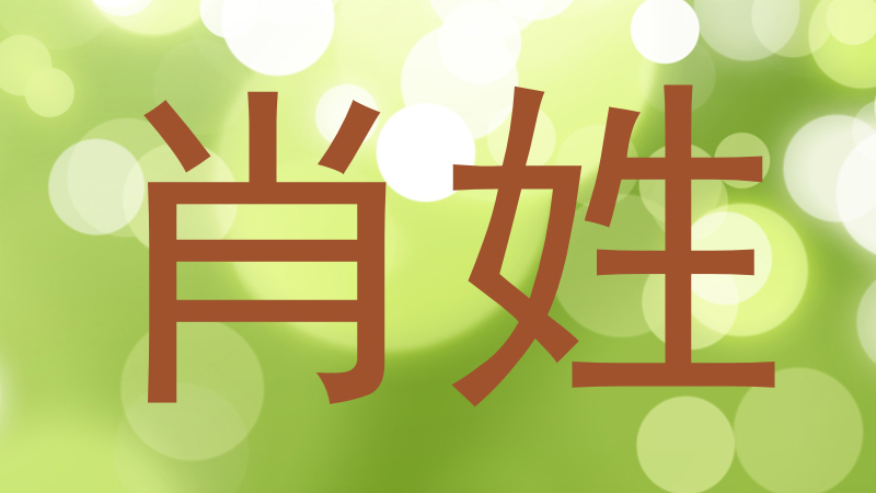 肖姓