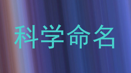 科学命名