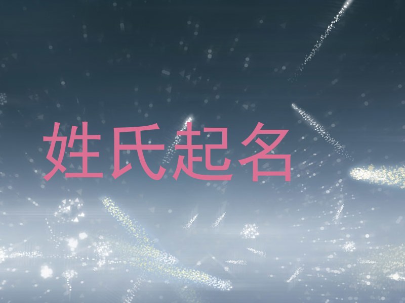 姓氏起名