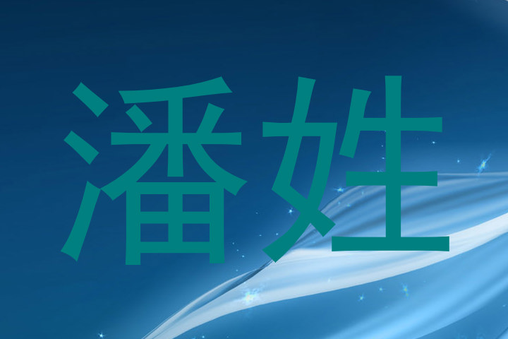 潘姓