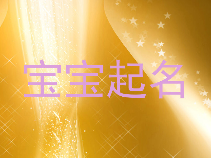 宝宝起名