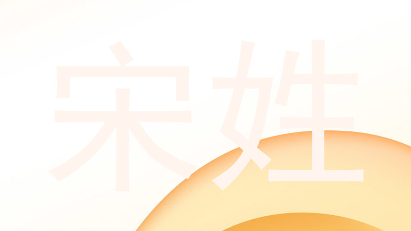 宋姓