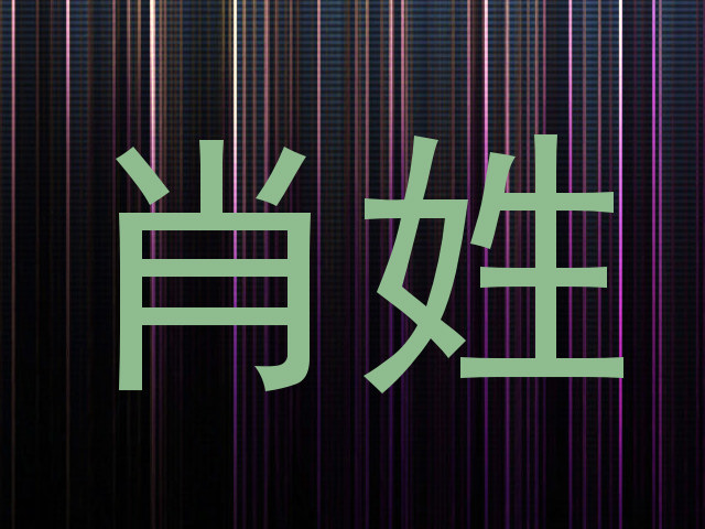肖姓
