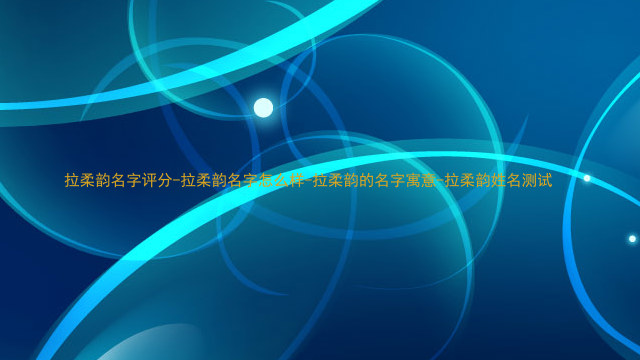 拉柔韵
