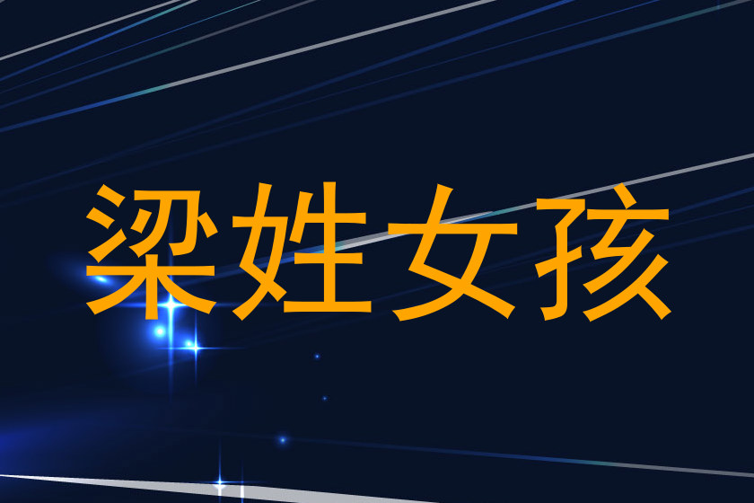 梁姓女孩