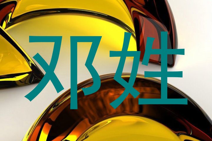 邓姓