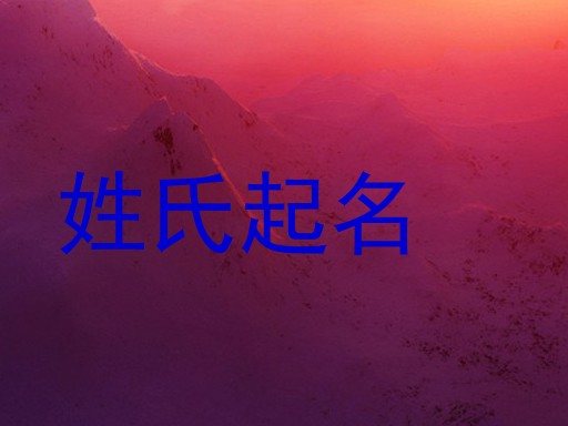 姓氏起名