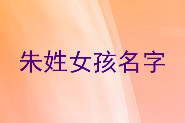 朱姓女孩名字