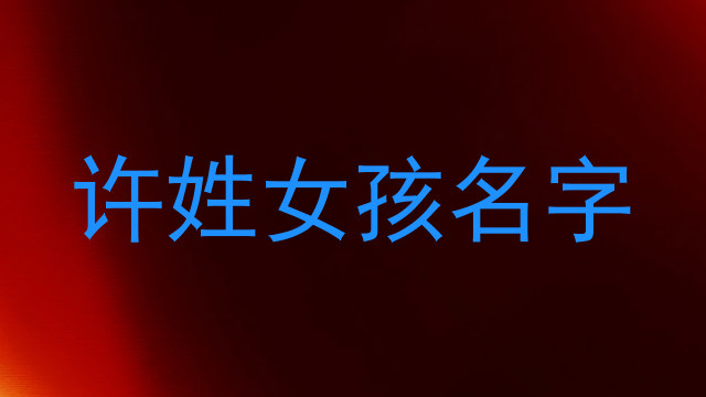 许姓女孩名字