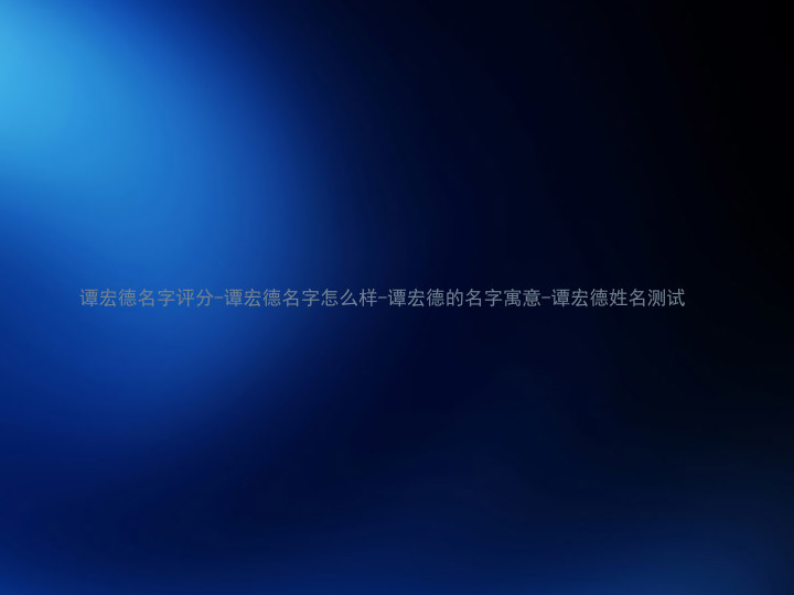 谭宏德名字评分-谭宏德名字怎么样-谭宏德的名字寓意-谭宏德姓名测试