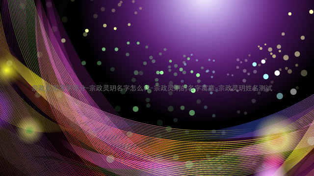宗政灵玥