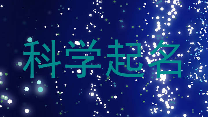科学起名