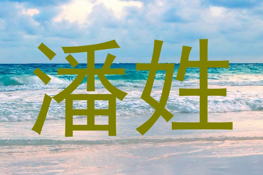 潘姓