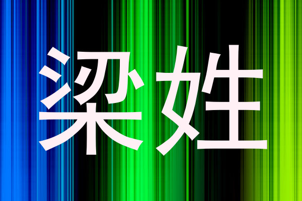 梁姓