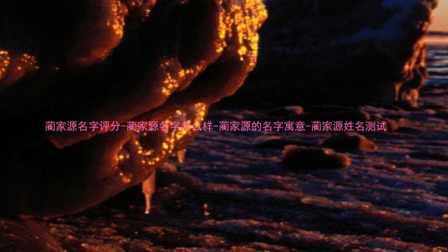 蔺家源名字评分-蔺家源名字怎么样-蔺家源的名字寓意-蔺家源姓名测试