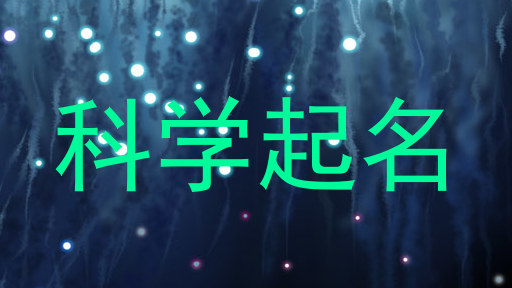 科学起名