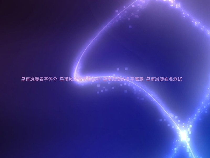 皇甫岚璇