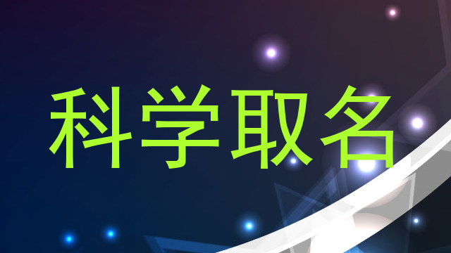 科学取名