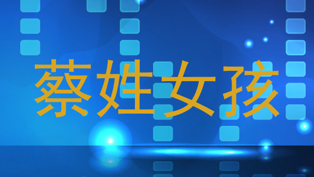 蔡姓女孩