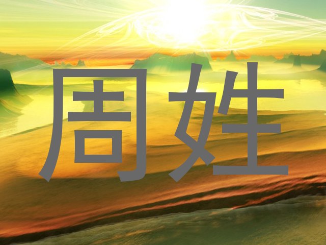 周姓