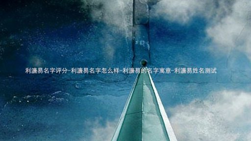 利濂易