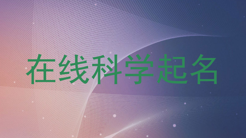 在线科学起名