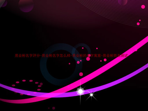 易业彬