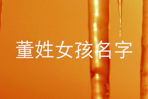 董姓女孩名字