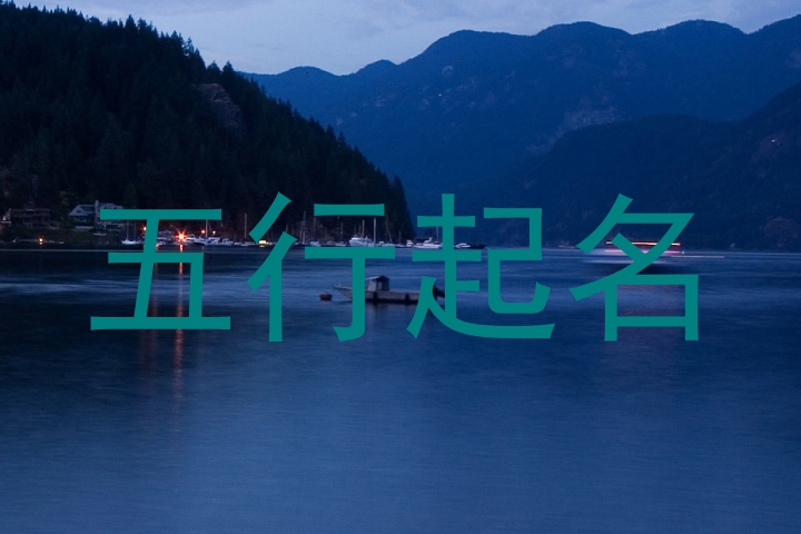 五行起名