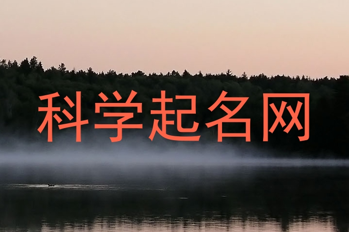 科学起名网