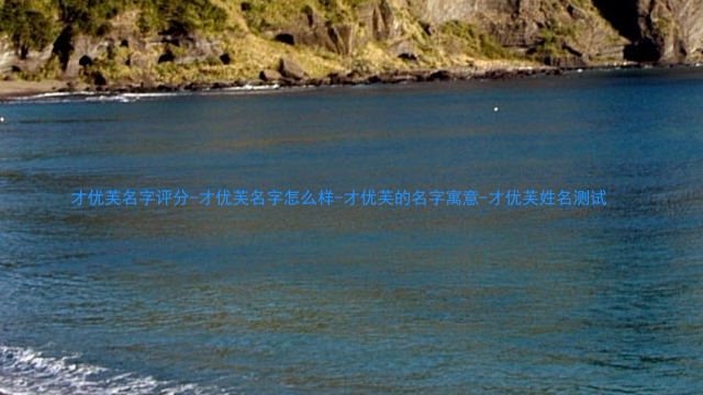 才优芙名字评分-才优芙名字怎么样-才优芙的名字寓意-才优芙姓名测试