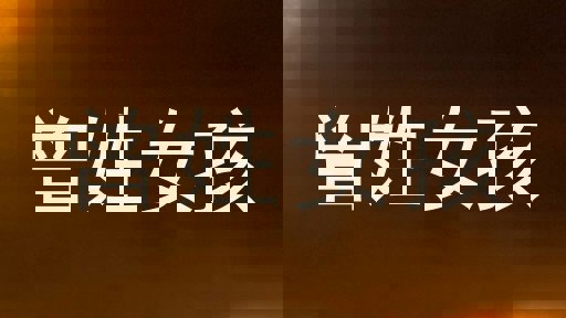 曾姓女孩