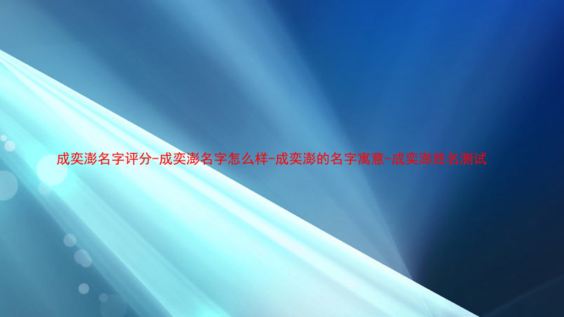 成奕澎名字评分-成奕澎名字怎么样-成奕澎的名字寓意-成奕澎姓名测试