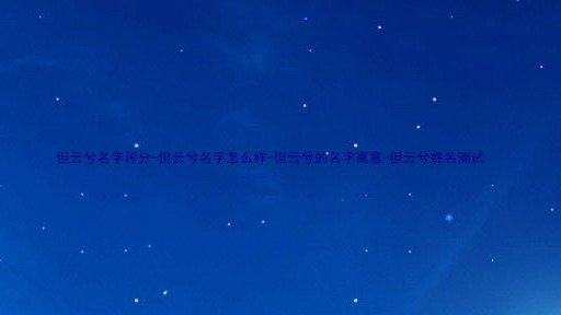但云兮名字评分-但云兮名字怎么样-但云兮的名字寓意-但云兮姓名测试