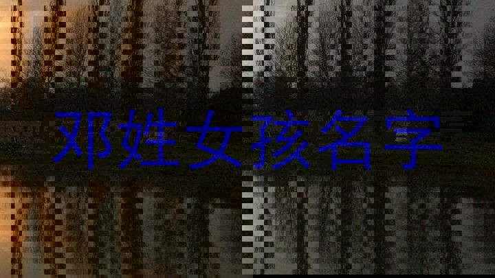邓姓女孩名字