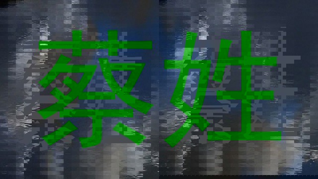 蔡姓