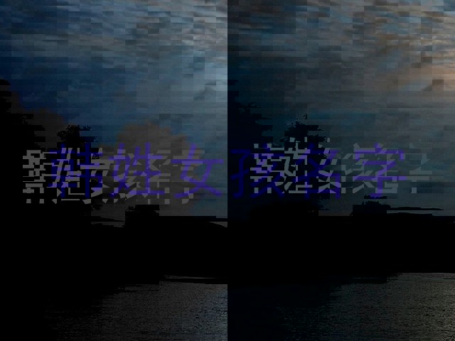 韩姓女孩名字