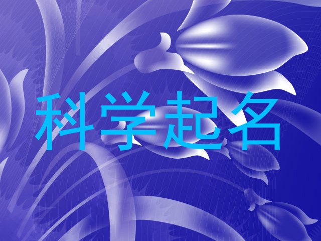 科学起名